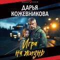 Игра на жизнь