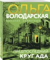 Предпоследний круг ада