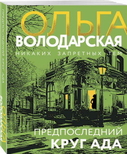 Предпоследний круг ада