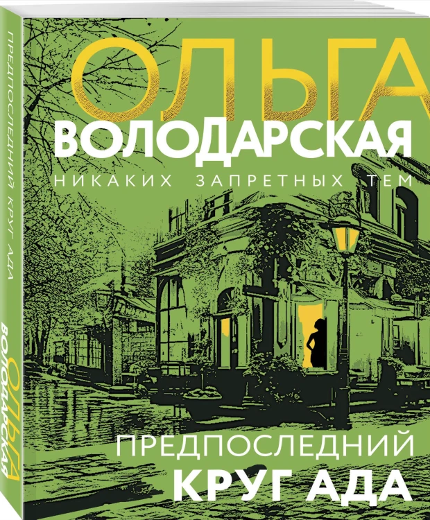Предпоследний круг ада