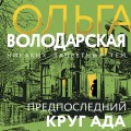 Предпоследний круг ада