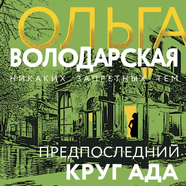 Предпоследний круг ада