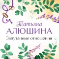 Запутанные отношения