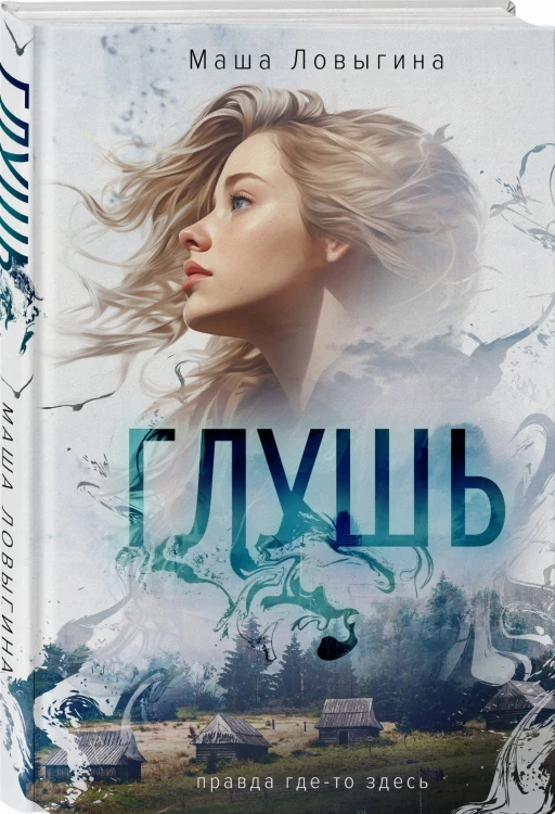 Глушь