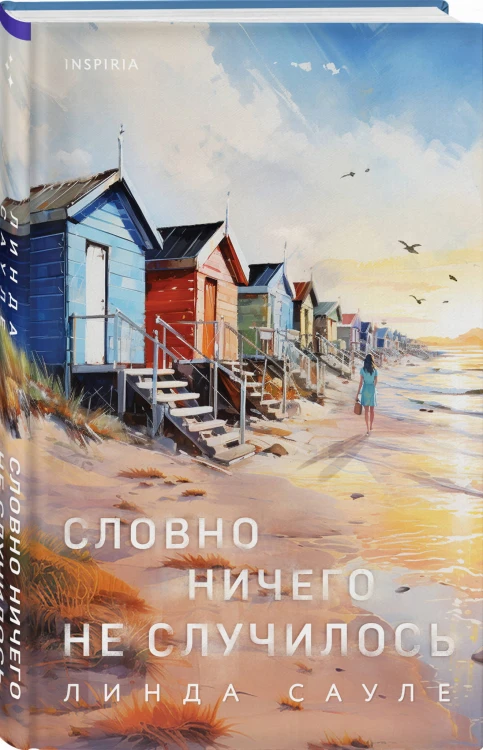 Словно ничего не случилось