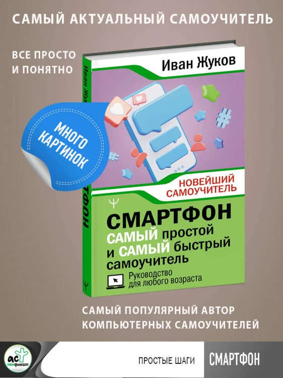 Смартфон. САМЫЙ простой и САМЫЙ быстрый самоучитель. Руководство для любого возраста