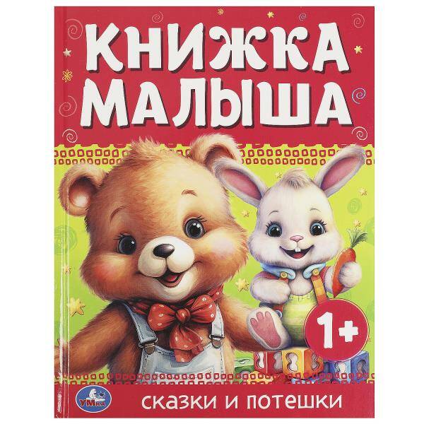 Книжка малыша. Сказки и потешки. 165х215 мм. 7 БЦ. 48 стр. Умка в кор.30шт