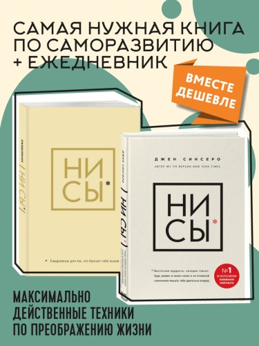 НИ СЫ. Будь уверен в своих силах и не позволяй сомнениям мешать тебе двигаться вперед+Ни Сы, Ежедневник для тех, кто бросает себе вызов (комплект) (ИК)