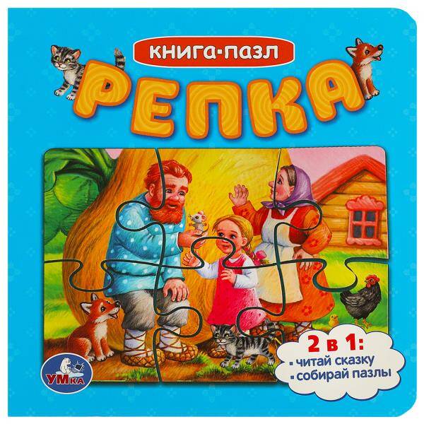 Репка. Картонная книга с 5 пазлами. 2в1. 160х160 мм. 10 стр. Умка в кор.28шт