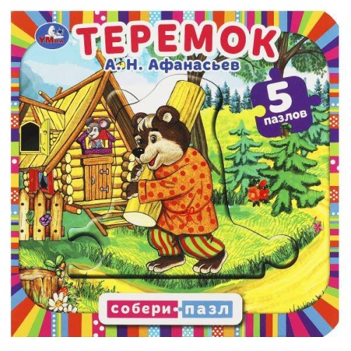 Теремок. Афанасьев А.Н. Картонная книга с 5 пазлами в виде цепочки.160х160мм. 10стр. Умка в кор.28шт