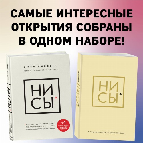 НИ СЫ. Будь уверен в своих силах и не позволяй сомнениям мешать тебе двигаться вперед+Ни Сы, Ежедневник для тех, кто бросает себе вызов (комплект) (ИК)