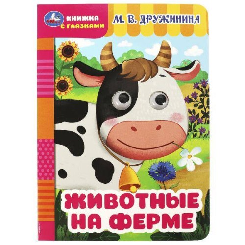 Животные на ферме. Дружинина М.В. Книжка с глазками. 160х220мм. ЦК. 8 стр. Умка в кор.50шт
