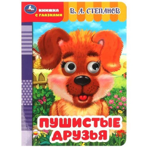 Пушистые друзья. Степанов В. А. Книжка с глазками. 160х220 мм. ЦК. 8 стр. Умка в кор.50шт