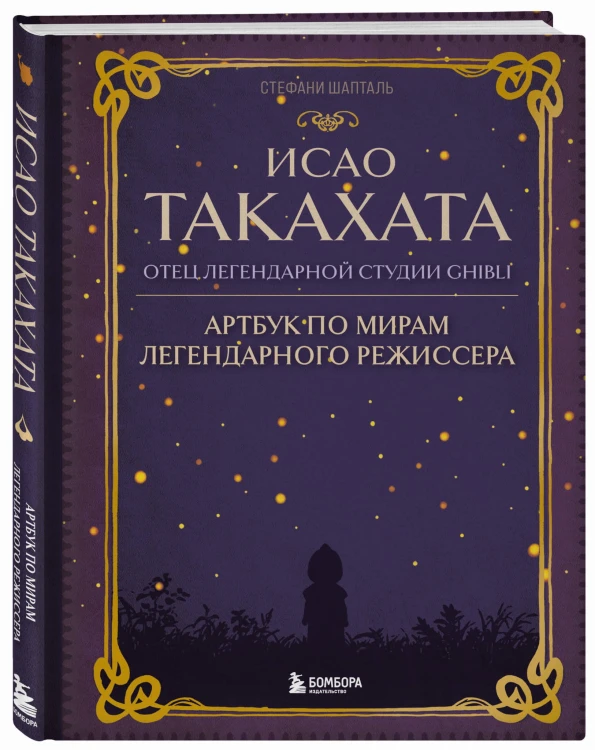 Исао Такахата: отец легендарной студии Ghibli