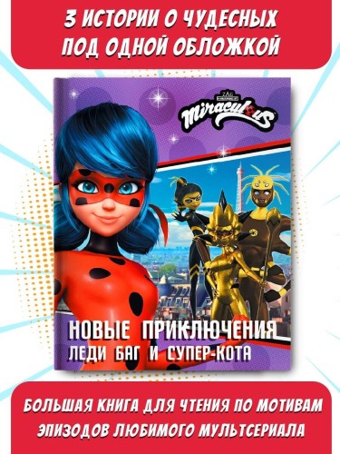 Новые приключения Леди Баг и Супер-Кота (Королева Стиля, Королева Ос, Ананси)