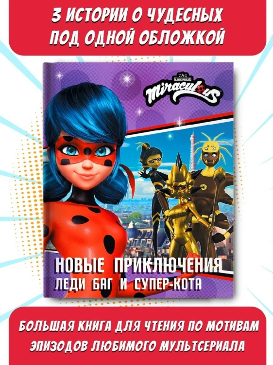 Новые приключения Леди Баг и Супер-Кота (Королева Стиля, Королева Ос, Ананси)