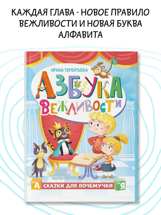Азбука вежливости