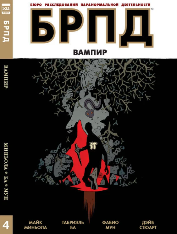 БРПД. Вампир.