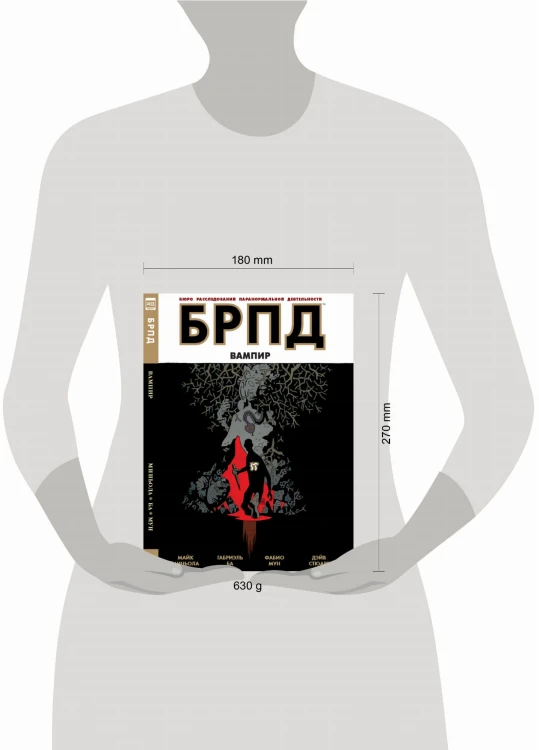 БРПД. Вампир.