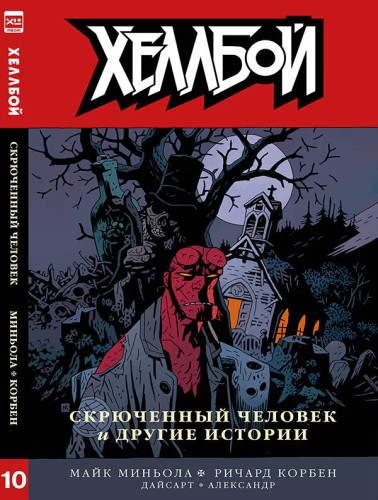Хеллбой. Том 10.