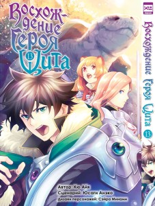 Восхождение Героя Щита. Том 13.