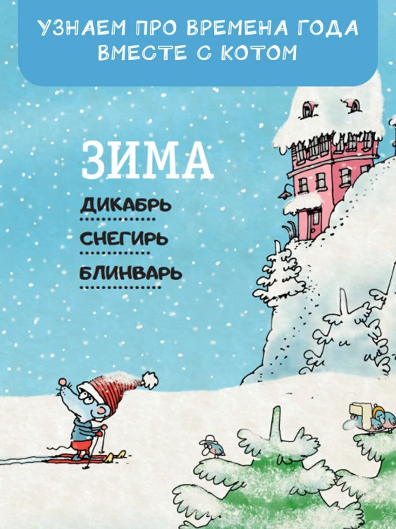 Кот круглый год!