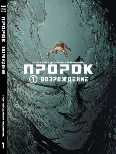 Пророк. Том 1.