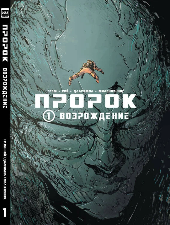 Пророк. Том 1.