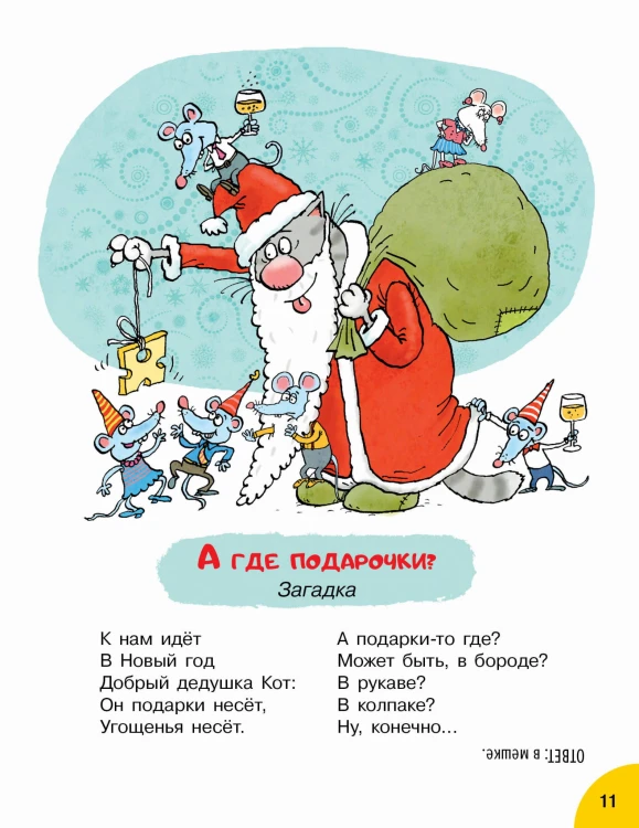 Кот круглый год!