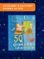 50 сказок и стихов для сладких снов