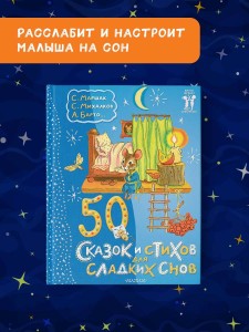 50 сказок и стихов для сладких снов