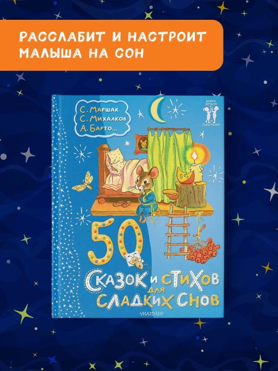 50 сказок и стихов для сладких снов
