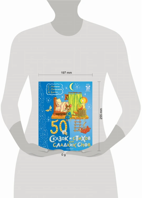 50 сказок и стихов для сладких снов