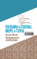 Пальмы и сосны, море и горы