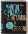 Капитализм и свобода
