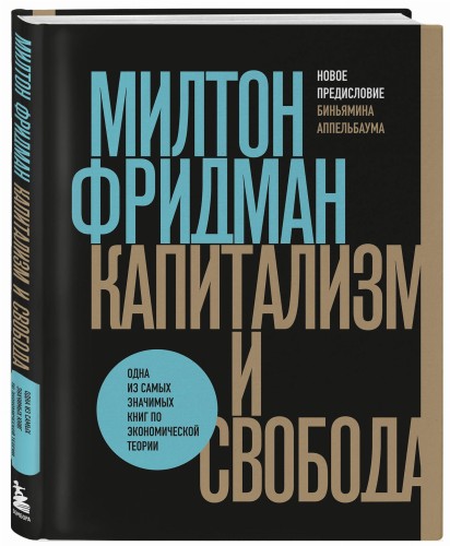 Капитализм и свобода