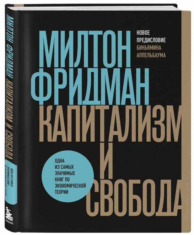 Капитализм и свобода