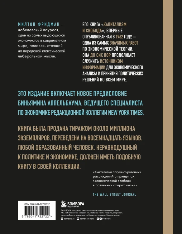 Капитализм и свобода