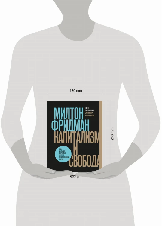Капитализм и свобода