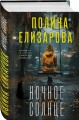 Ночное солнце