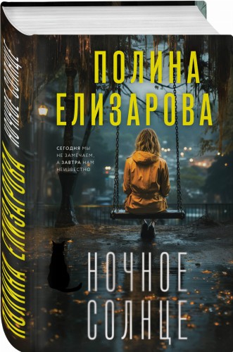 Ночное солнце
