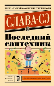 Последний сантехник