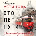 Сто лет пути