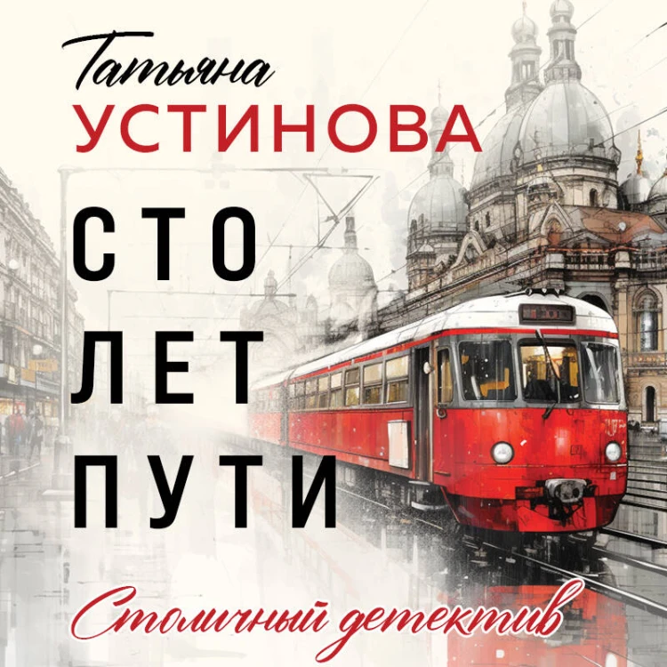 Сто лет пути