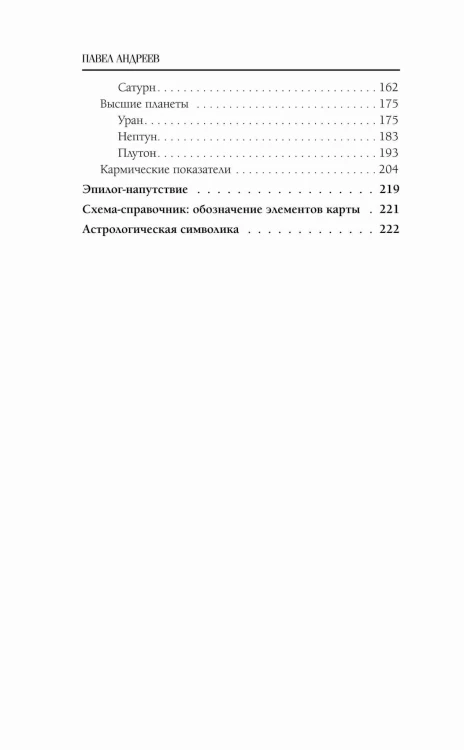 Астрология. Чтение натальной карты