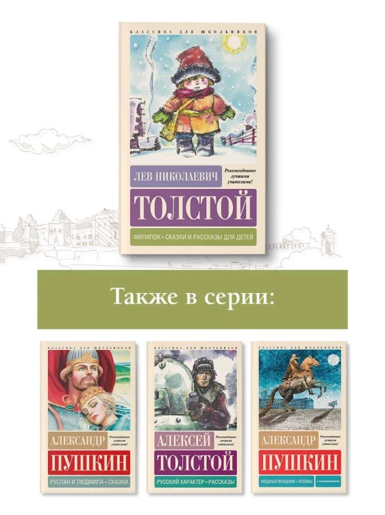 Филипок. Сказки и рассказы для детей
