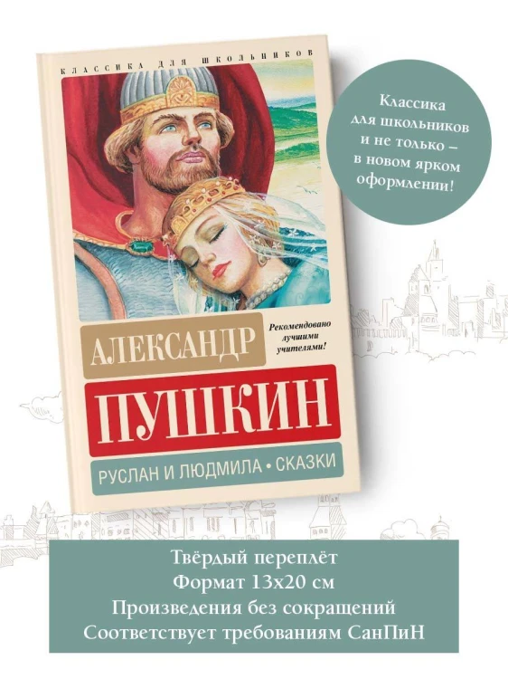 Руслан и Людмила. Сказки