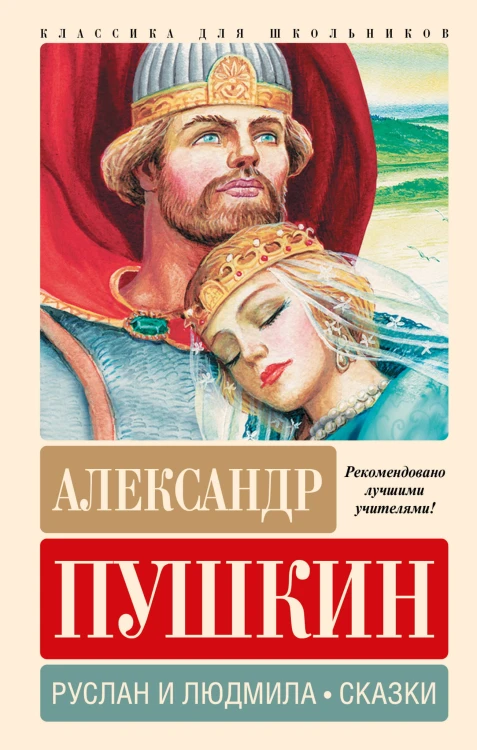 Руслан и Людмила. Сказки