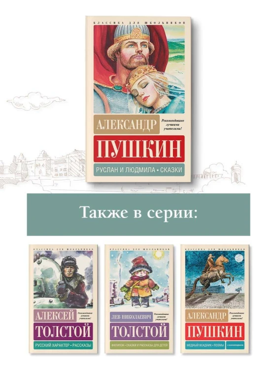 Руслан и Людмила. Сказки