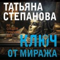 Ключ от миража